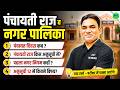 पंचायती राज व नगर पालिका || Panchayati Raj & Nagar Palika Important Questions 2026 || SSC MAKER