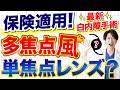 保険診療で選べる多焦点"っぽい"眼内レンズとは？特徴と注意点を解説！