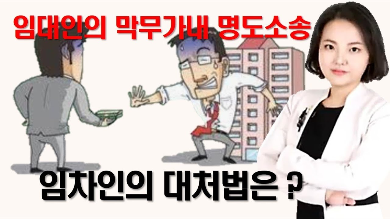 임차인이 수리하지 않겠다면 나가! 임대인의 막무가내 명도소송 임차인은 어떻게 대응해야 하나요?