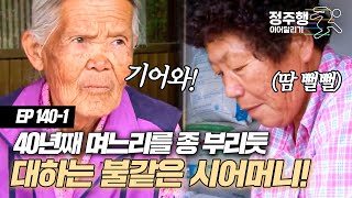 [#사노라면][140-1] 물 떠라, 기어 와라, 밥해라.. 무려 40년째 며느리를 하인 취급하는 시어머니! #정주행_이어달리기