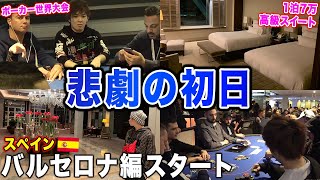 バルセロナで１３０万円を１日で溶かしてしまいました……【プロギャンブラーの１日】