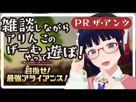 #PR 有識者求ム！リスナーと力を合わせてランキング上位になると凄い景品もらえるらしい。【PLAYZY × ザ・アンツ 目指せ！最強アライアンス！ 】【Vtuber】#目指せ最強アライアンス