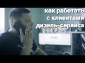 Как правильно работать с клиентами дизель-сервиса