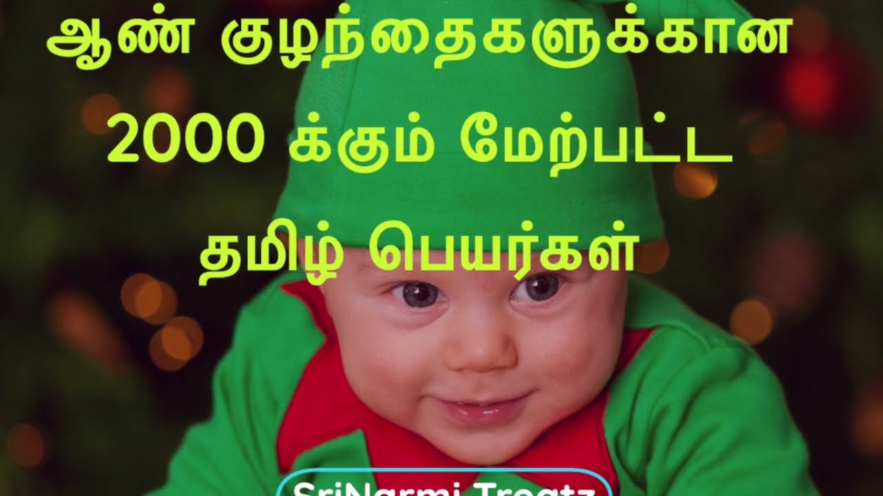 Tamil Names For Boy Babies | ஆண் குழந்தைகளின் தமிழ் பெயர்கள் | SriNarmi Treatz