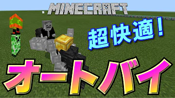 マイクラ動くバイク Mp3