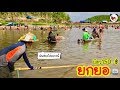 ยกยอ อ่างห้วยผักหนาม ►Fishing lifestyle Ep.310