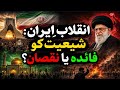 Iranian Revolution A Blessing or a Trial for Shi’ism,کیا انقلابِ ایران نے شیعیت کو نقصان پہنچایا؟,