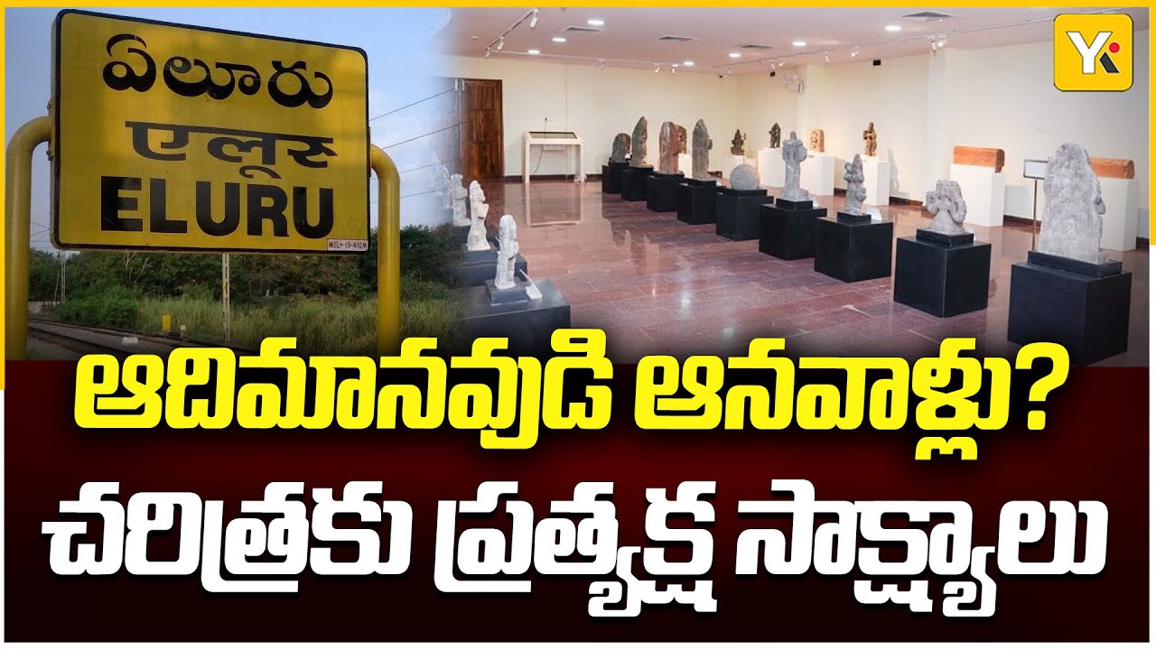 క్రీస్తుపూర్వమే ఏలూరులో ఆదిమానవుడు! అద్భుత శిల్పాల మ్యూజియం విశేషాలు | YK TV Special Story