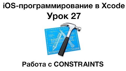 Урок 27 - Работа с Constraints. iOS программирование в Xcode.