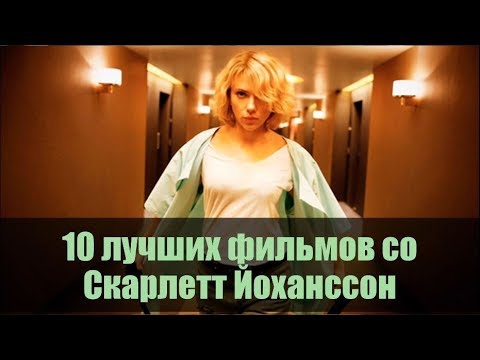 10 лучших фильмов со СКАРЛЕТТ ЙОХАНССОН