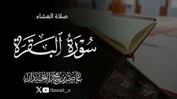 تلاوة من سورة البقرة ، ١٤٤٧/٣/١هـ ، د. عاصم بن محمد اللحيدان 