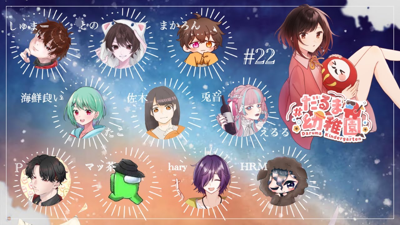#3【久しぶりの幼稚園】Among Us・だるま幼稚園
