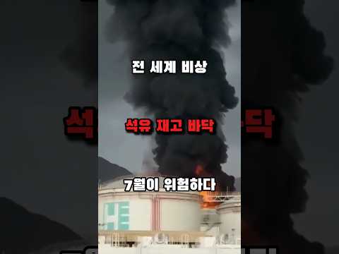 세계 석유 재고가 바닥이 나고 있다전쟁 끝이 안 보이고, 국제 어너지 기구에서는 "7월이 위험하다" 국제기구의 충격 경고