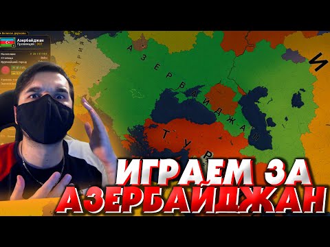 ЗАХВАТЫВАЕМ ВЕСЬ МИР! ИГРАЕМ за АЗЕРБАЙДЖАН! - ЗАХВАТЫВАЕМ ВЕСЬ МИР! ИГРАЕМ за АЗЕРБАЙДЖАН!