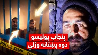 پنجاب پولیسو جعلي مقابله د سوات دوه پښتانه ځوانان اکرام او شعیب بې رحمه شهیدان کړي دي - عجب خان