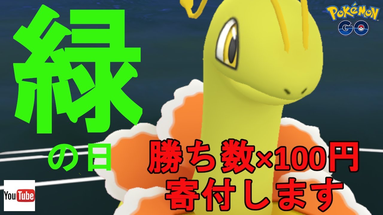 ポケモンｇｏ 00円 勝ち数 100円をコロナ基金に寄付 ｇｂｌ Youtube