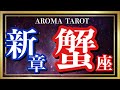 【蟹座】あなたの新しいステージ🌏✨お疲れ様でした💖今度はあなたの為の第二の人生🕊【不思議と当たる占い】個人鑑定級タロット+オラクル/願望成就