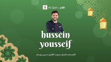 سورة الزلزلة كاملة | تلاوة خاشعة مؤثرة بصوت القارئ حسين يوسف - Al-Qari