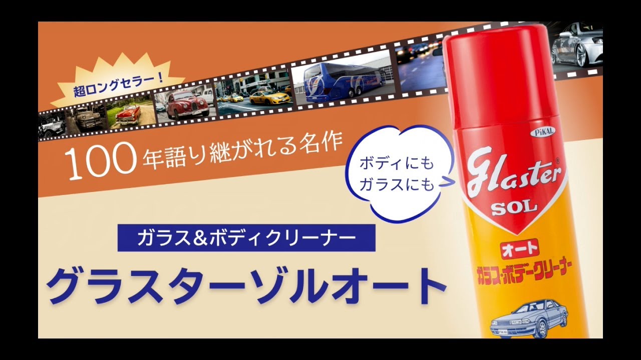 ガラス&ボディクリーナー!!　グラスターゾルオート!!