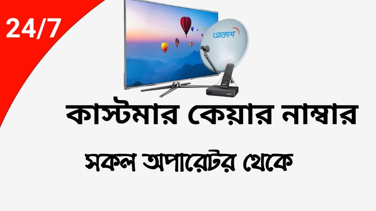 akash dth help line।। আকাশ কাস্টমার কেয়ার নাম্বার - YouTube