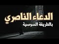 الدعاء الناصري بالطريقة السوسية Duaa Nasiri Soussi 