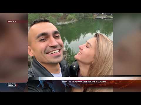 Війна не перепона для зізнань у коханні