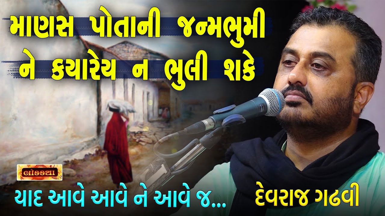 પોતાની જન્મભૂમી ને માણસ ક્યારેય ભૂલી શકતો નથી | Devraj gadhvi | Lok Varta | Lok Katha