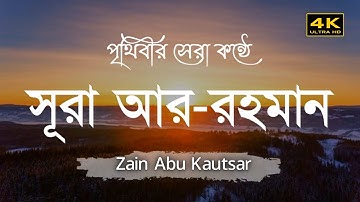 সূরা আর রহমান (سورة الرحمن) - পৃথিবীর সেরা তেলাওয়াত | Zain Abu Kautsar