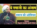Be Namazi Ka Anjam Sayyed Aminul Qadri Namaz Ki Ahmiyat Be Namazi Ka Anjam Sayyed Aminul Qadri Namaz Ki Ahmiyat