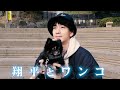 【VLOG】三浦翔平と犬の散歩に同行したら感動作になった
