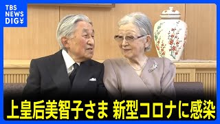 上皇后美智子さま、新型コロナに感染　軽症で入院せず　上皇さまは陰性TBS NEWS DIG