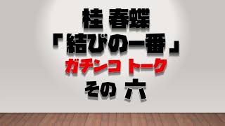 【Katsura Shuncho】I Ran Into the 100-Yen Man in Shinkaichi!!【Katsura Shuncho's Butterfly Knot】