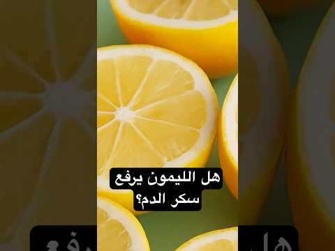 هل الليمون يرفع السكر