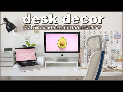 Desk decor จัดมุมโต๊ะทำงานสไตล์มินิมอล โทนสีขาว + พร้อมพิกัด (roborock) | Holidear