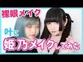 【初公開】叶に裸眼メイクしてみた。【毎日メイク】
