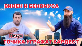 ТОЧИК ТОЧИКИ ХДША УГРАЖАТ КАРДЕСТ МУРДАНТ БЕХ ХОИНИ МИЛЛАТ Бохтар Кургонтеппа