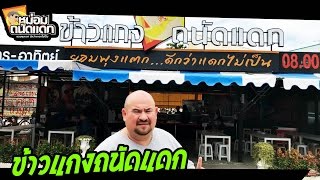 ข้าวแกงถนัดแดก [4K]