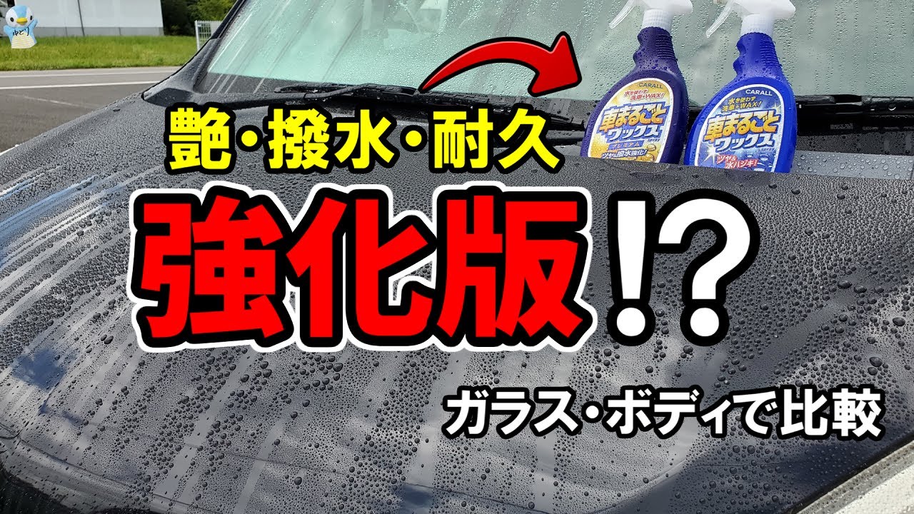 洗車 Wax 車まるごとワックスと艶 撥水 耐久強化版プレミアムを比較してみた カーオール Youtube