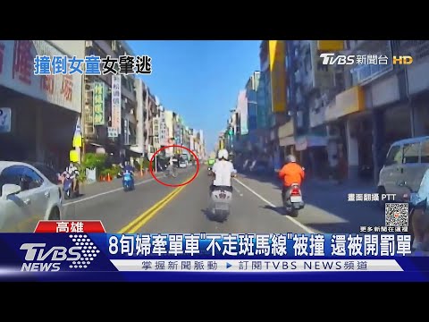 12歲女童騎單車左切！擦撞後方機車 女騎士肇逃｜TVBS新聞 @TVBSNEWS02