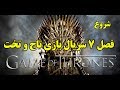 شروع فصل ۷ سریال بازی تاج و تخت   