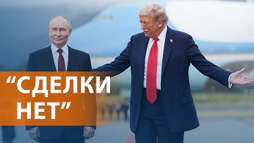 Итоги переговоров Путина и Трампа на Аляске