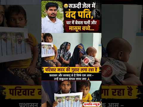 प्रतापगढ़😭सऊदी की जेल में बंद पति की राह देखती पत्नी तीन मासूमों की आंखों में इंतज़ार #shorts #viral