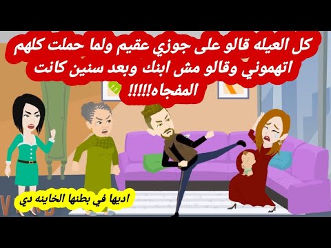 كل العيله قالو على جوزي عقيم ولما حملت كلهم اتهموني وقالو مش ابنك وبعد سنين كانت المفجاه قصه كامله