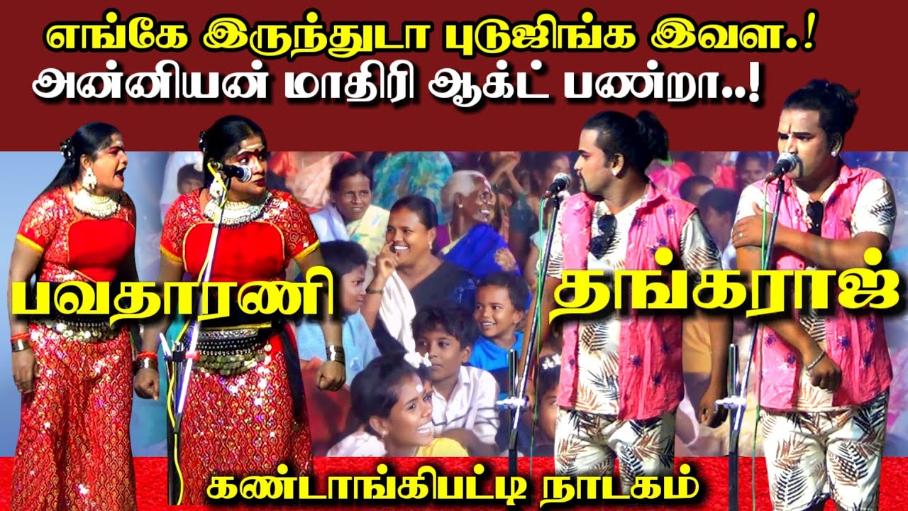 😂 எங்க இருந்துடா புடுச்சிங்க! இவள || MSK. பவதாரணி, தங்கராஜ் பப்புன் நாடகம் || கண்டாங்கிபட்டி நாடகம் 