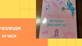 Челлендж 24 часа / Энн Кронхеймер/ \