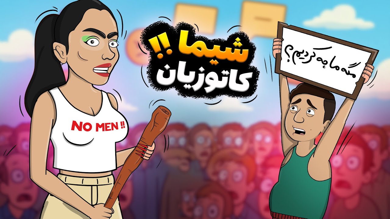 همه مرد ها ازش میترسن