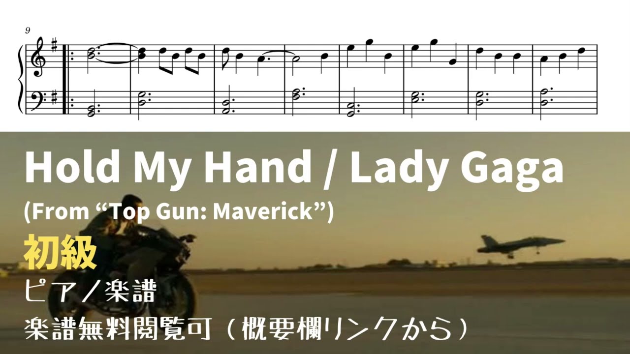 ピアノ初級 トップガン マーヴェリックの主題歌 Hold My Hand Level 2 無料楽譜 Youtube