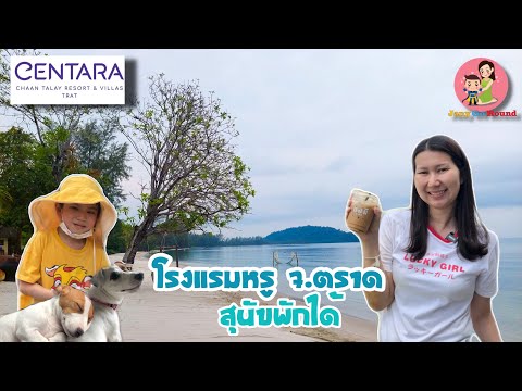 Centara Chaan Talay เซ็นทารา ชานทะเล จ.ตราด สุนัขพักได้ | JanyGoRound