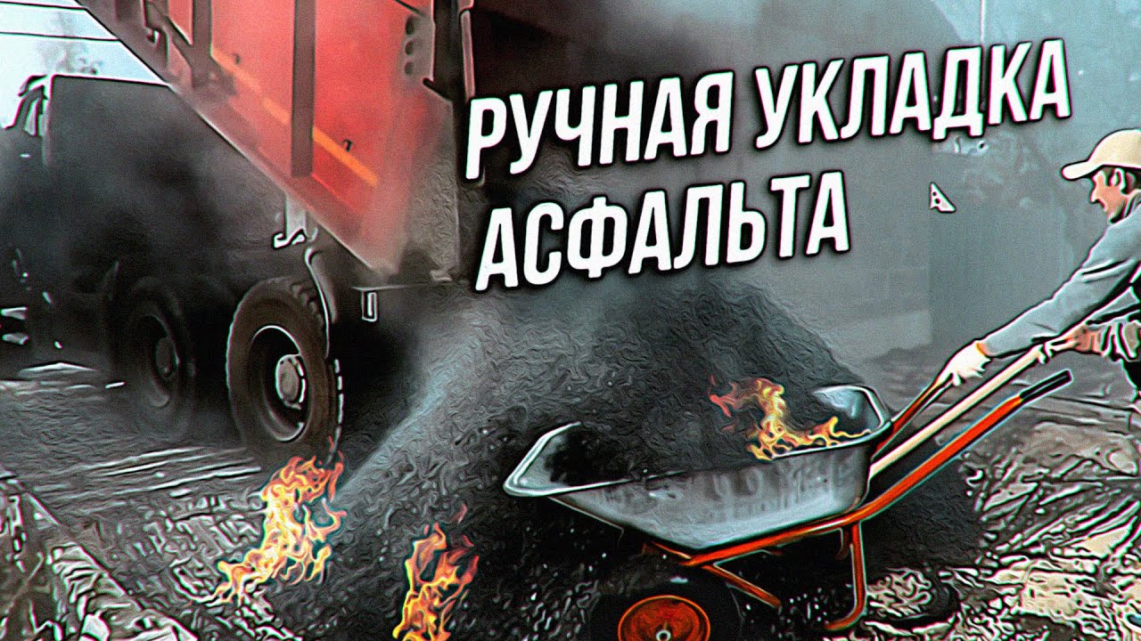 РУЧНАЯ УКЛАДКА АСФАЛЬТА | Асфальтирование придомовой территории - YouTube