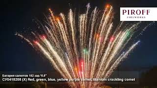 СУ0418208 X Red, green, blue, yellow purple comet, titanium crackling comet